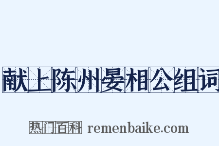 献上陈州晏相公组词是什么意思的图片